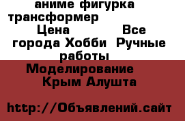 аниме фигурка - трансформер “Cho Ryu Jin“ › Цена ­ 2 500 - Все города Хобби. Ручные работы » Моделирование   . Крым,Алушта